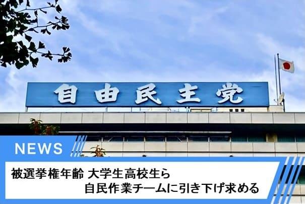 被選挙権年齢 大学生高校生ら 自民作業チームに引き下げ求める