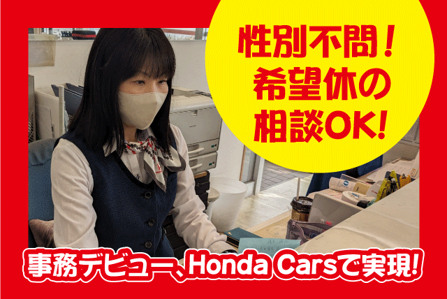 受付事務 事務経験不問 ブランク不問 性別不問  正社員｜Honda Cars 松山南 砥部店｜愛媛県伊予郡砥部町拾町