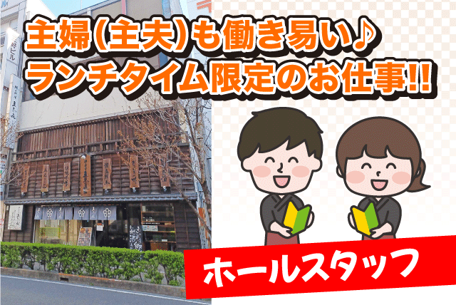 ホール業務 経験不問 ランチタイム 週3日から 食事付き パート｜郷土料理 五志喜｜愛媛県松山市三番町