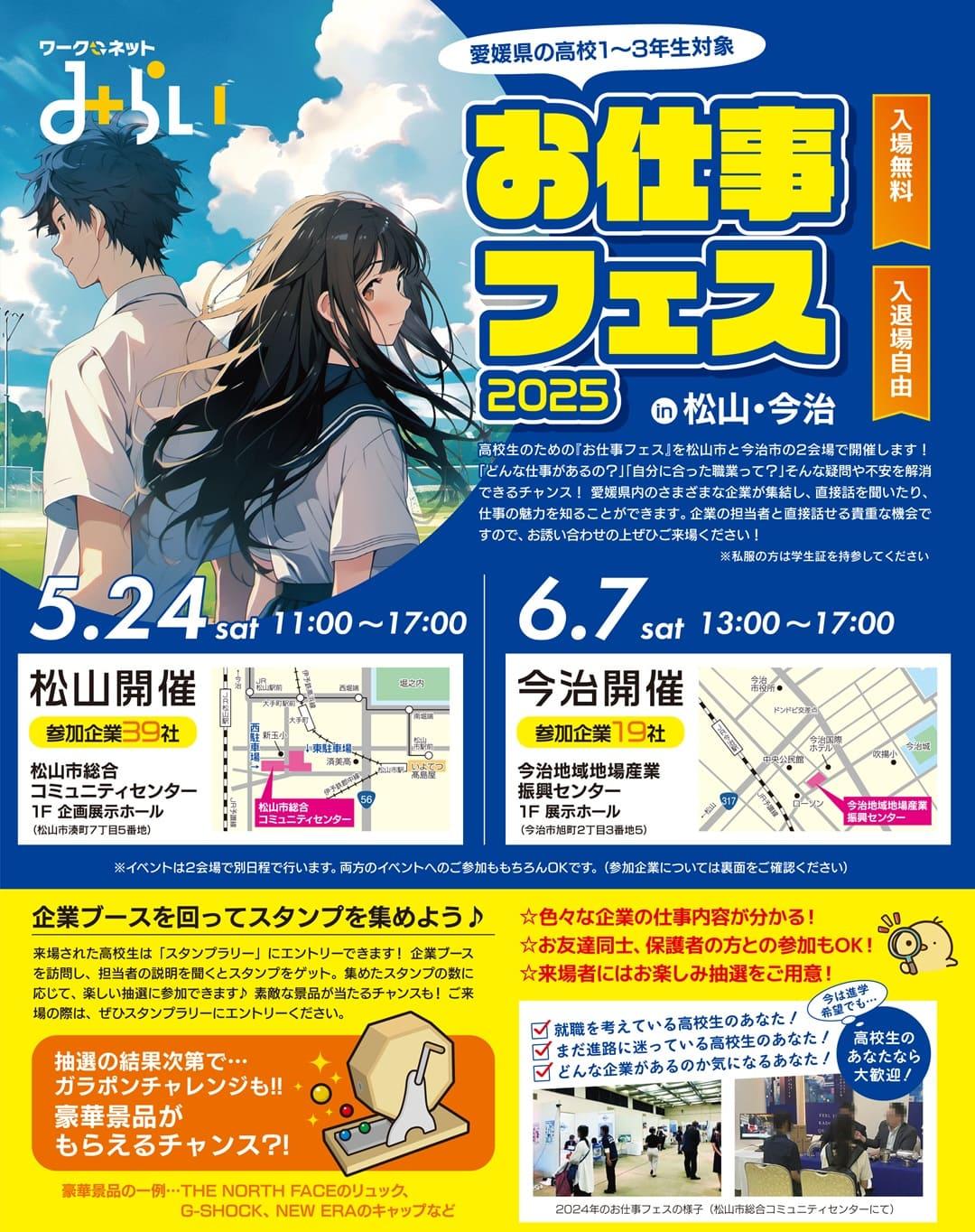お仕事フェス2025in松山・今治 開催！