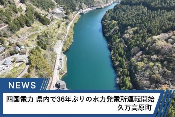 四国電力 県内で36年ぶりの水力発電所運転開始 久万高原町