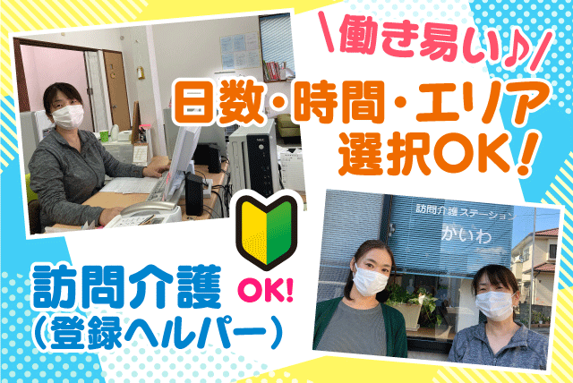 訪問介護員 ホームヘルパー 経験不問 パート｜訪問介護ステーション かいわ｜愛媛県松山市拓川町