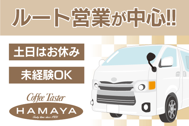 固定ルート営業・配送 ハイエース 経験不問 土日休み 正社員｜ハマヤ(株) 松山営業所｜愛媛県松山市山越