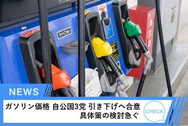 ガソリン価格 自公国3党 引き下げへ合意 具体策の検討急ぐ
