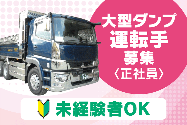 ドライバー 大型ダンプ 経験不問 負担少ない 正社員｜サクラ運輸(株)｜愛媛県東温市松瀬川