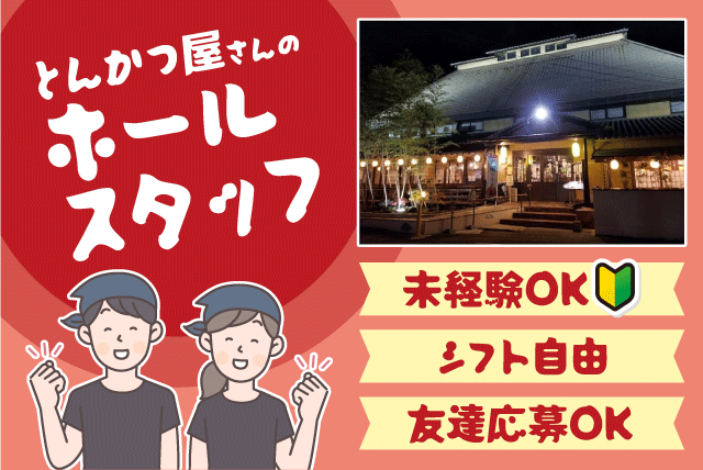 ホールスタッフ 経験不問 週3日～相談可 食事付 バイト｜とんかつ かつれつ亭 久米店｜愛媛県松山市久米窪田町