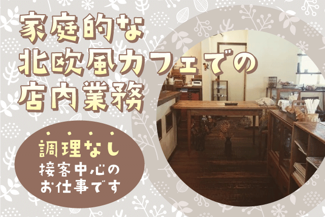 カフェ・喫茶店内業務 調理なし 接客中心 経験不問 パート｜daidokorocafe MOKU｜愛媛県伊予市上野