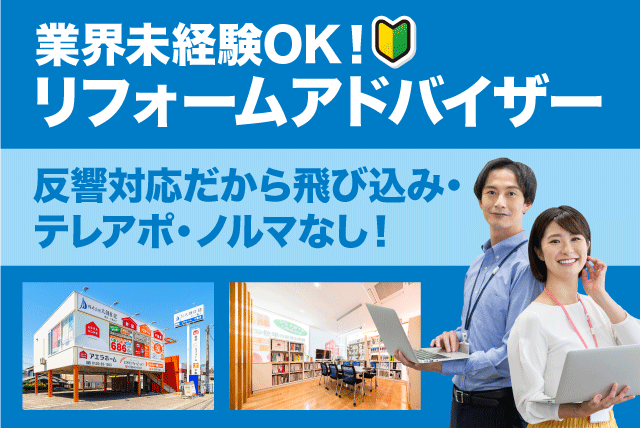 リフォームアドバイザー 反響営業 経験不問 転勤ナシ 正社員｜(株)大創住建｜愛媛県松山市枝松