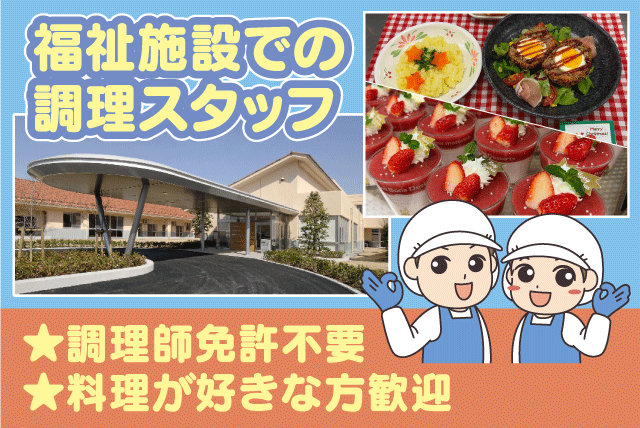 福祉施設の調理業務 調理師免許不要 性別不問 年休125日 正社員｜しげのぶ清流園｜愛媛県東温市田窪