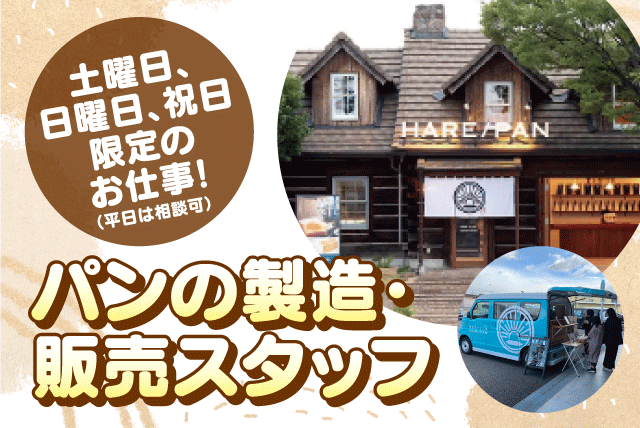 パンの製造・販売 経験不問 土日祝のみ勤務 ブランク可 パート｜純生食パン工房 HARE/PAN 今治店｜愛媛県今治市上徳