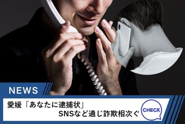 愛媛「あなたに逮捕状」SNSなど通じ詐欺相次ぐ