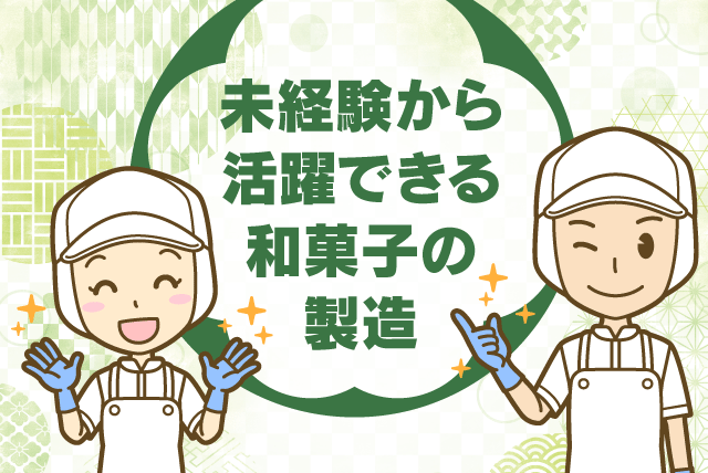 食品製造 和菓子 経験不問 資格不問 週5日程度 バイト｜(株)大阪屋／本社工場｜愛媛県西条市神拝
