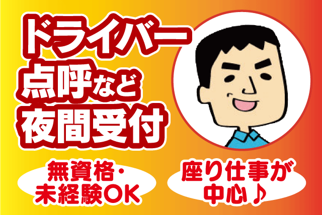 夜間受付 点呼業務 座り仕事中心 資格不問 経験不問 正社員｜(株)松山ロジテック｜愛媛県松山市南高井町