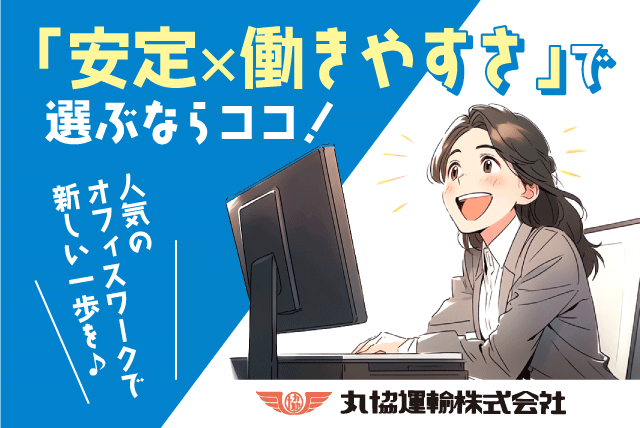 一般事務 データ入力 資格不問 経験不問 正社員｜丸協運輸(株) 共配愛媛／共配松山センター｜愛媛県松山市中野町