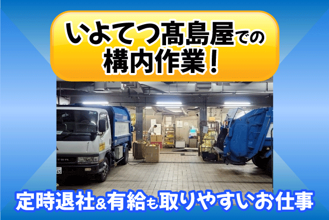 ゴミ分別 搬出 高島屋内 作業スタッフ 社員食堂あり 正社員｜(有)松山クリーンセンター／いよてつ髙島屋｜愛媛県松山市湊町