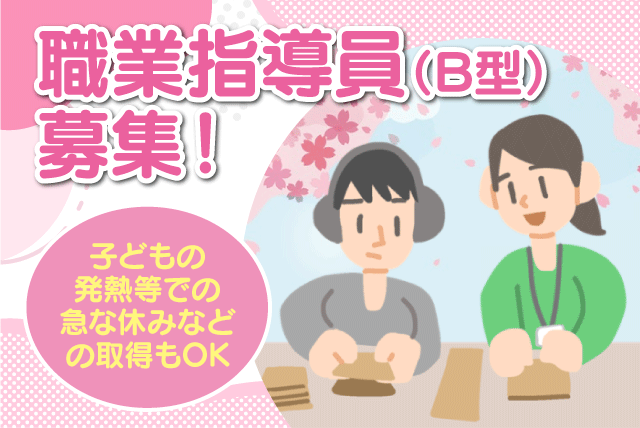 職業指導員 就労支援B型 資格不問 土日祝休み 正社員｜総合福祉施設 ひらい園｜愛媛県松山市平井町