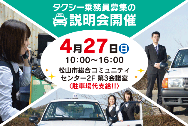 タクシー運転手 経験不問 育児と両立 二種免許支援 正社員｜東洋タクシー(株)｜愛媛県松山市千舟町