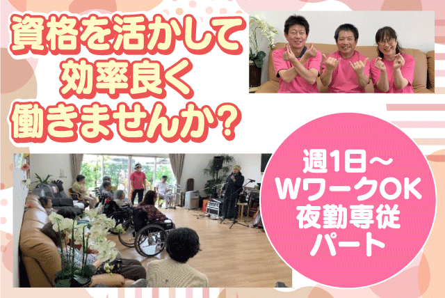 介護 夜勤専従 見回り 週1日から 初任者研修 食事付 パート｜愛・家族｜愛媛県松山市港山町