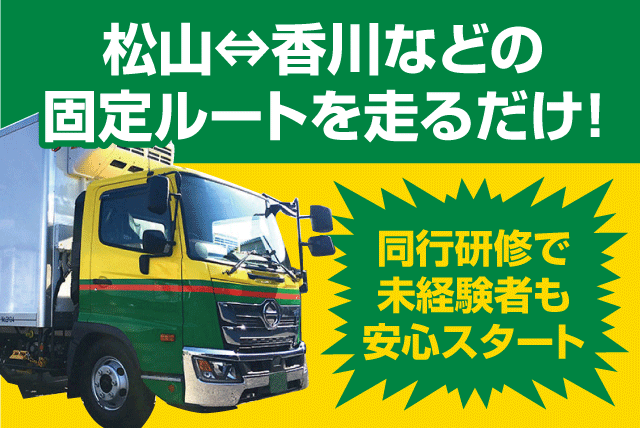 4ｔ車でルート配送 愛媛香川間等 経験不問 カゴ台車使用 正社員｜(株)四国物流サービス／松山営業所｜愛媛県東温市則之内甲