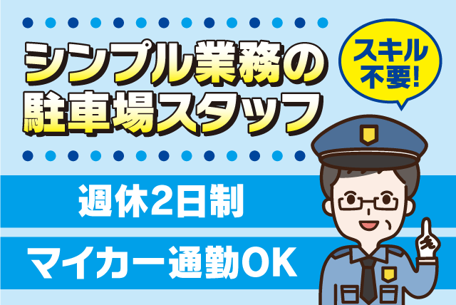 駐車場係 巡回 清掃 経験不問 週休2日制 社員登用あり バイト｜アマノマネジメントサービス(株) 松山営業所／四国がんセンター｜愛媛県松山市南梅本町