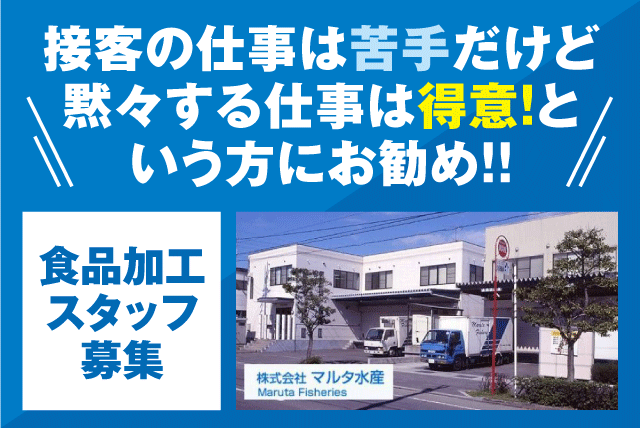 工場内作業 食品加工 製造管理 経験不問 資格不問 正社員｜(株)マルタ水産｜愛媛県松山市内浜町