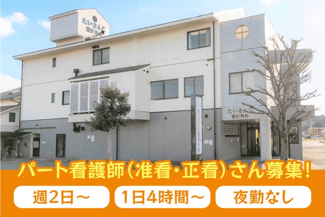 整形外科 外来看護 ブランク可 夜勤なし パート｜医療法人 たいさんじ整形外科｜愛媛県松山市太山寺町