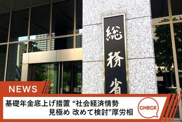 基礎年金底上げ措置 “社会経済情勢見極め 改めて検討”厚労相