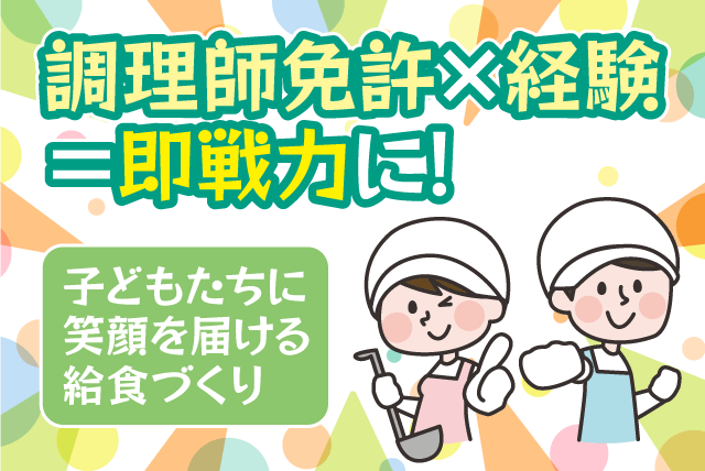 給食調理 調理師免許 実務経験者 性別不問 復職 正社員｜道後ゆのさと保育園｜愛媛県松山市祝谷