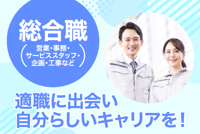 総合職 営業・事務・サービス・企画・工事より適性で選択 経験不問 正社員｜朝日住環境システムズ(株)｜愛媛県松山市小栗