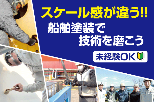 船舶塗装工 造船所 経験不問 週休2日制 正社員｜東洋防蝕工業(株)｜愛媛県今治市小浦町