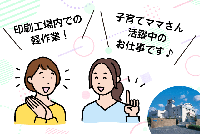 工場内作業 仕分け・包装 軽作業 経験不問 パート｜(株)明朗社｜愛媛県伊予郡砥部町重光