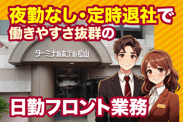 フロント業務 日勤制 経験不問 定時退社 契約社員｜ターミナルホテル松山｜愛媛県松山市宮田町