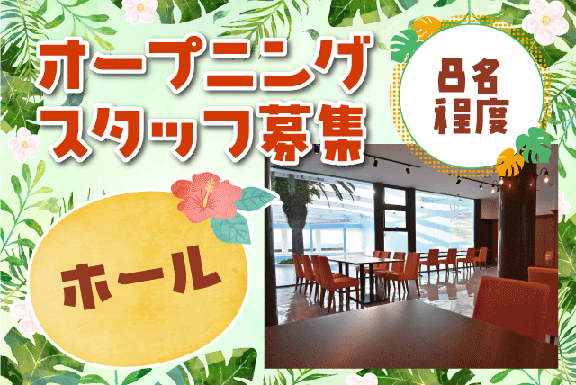 ホール オープニングスタッフ セルフオーダー制 パート｜瀬戸内冷凍食品(有)／瀬戸内リゾートホテル｜愛媛県松山市小川