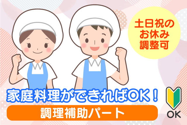 調理補助 経験不問 性別不問 午前中の短時間勤務 パート｜四国医療サービス(株) シンセイフード事業部／介護老人保健施設アンビションうちこ園｜愛媛県喜多郡内子町内子
