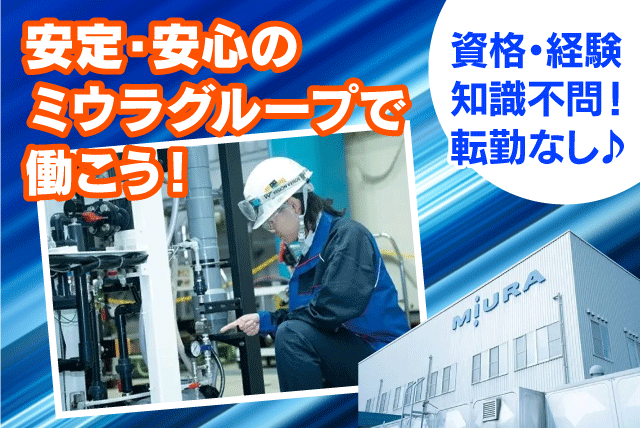 工場内製造 ものづくり 年間休日120日以上 転勤なし 正社員｜三浦アクアテック(株)｜愛媛県松山市中西外