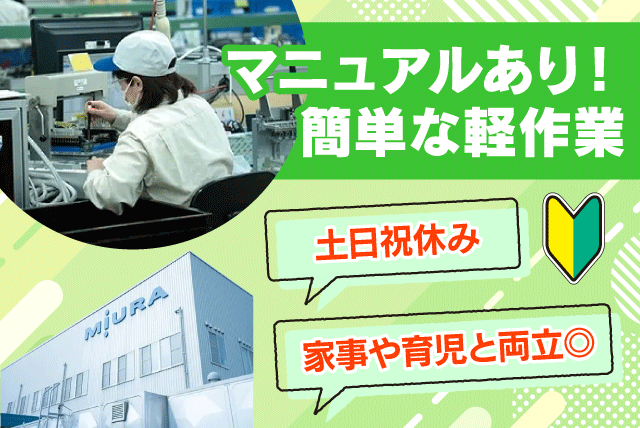軽作業 マニュアルあり 経験不問 知識不要 土日休み パート｜三浦アクアテック(株)｜愛媛県松山市中西外