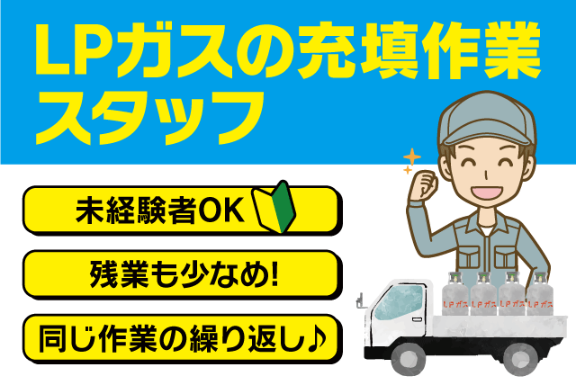 工場内作業 LPガスの充填 経験不問 資格取得支援 正社員｜四国ガスLPG販売(株)｜愛媛県今治市クリエイティブヒルズ