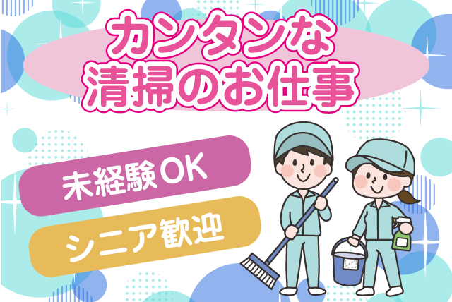 病院内の清掃 経験不問 ミドル・シニア 午前・午後選択可 パート｜(有)クリーン・メンテナンス・エイゼット｜愛媛県松山市柳原