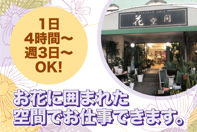 花屋 接客 配達 経験不問 マイカー通勤可 短時間可 週3日～ パート｜花空間｜愛媛県松山市東石井