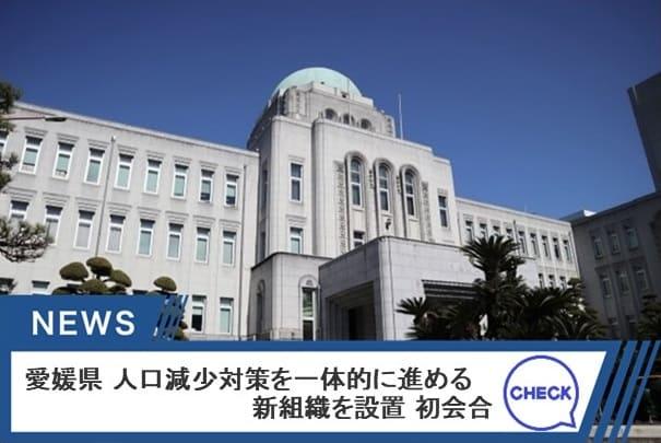愛媛県 人口減少対策を一体的に進める新組織を設置 初会合