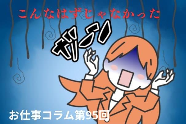 お仕事コラム第95回【こんなはずじゃなかった】