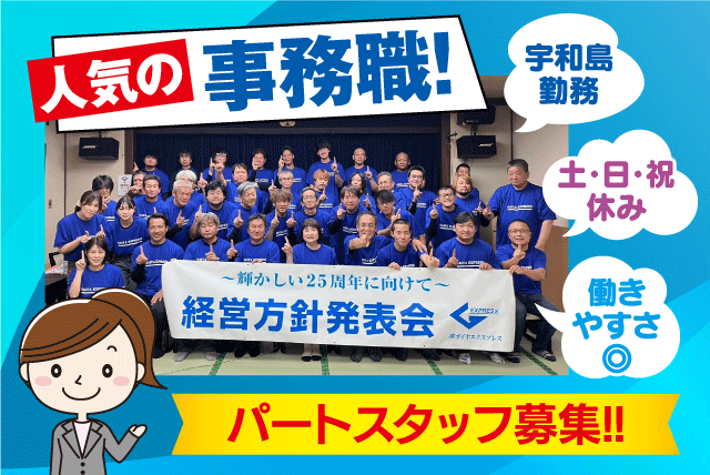 事務補助 データ入力 経験不問 土日祝休み 車通勤可 パート｜(株)ガイヤエクスプレス｜愛媛県宇和島市寄松甲