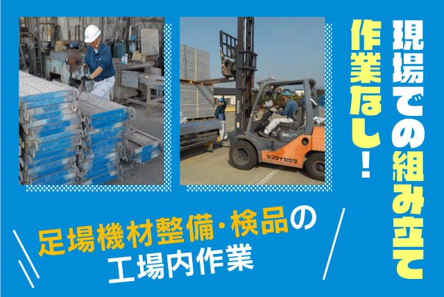機材管理や配送 資格取得支援 経験不問 資格不問 正社員｜関西仮設(株)｜愛媛県松山市南梅本町