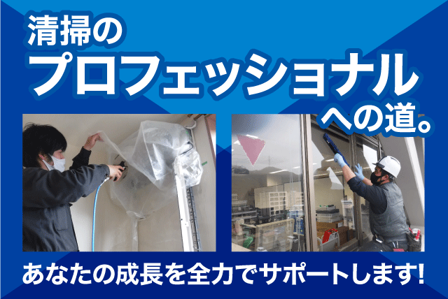 清掃 洗浄 経験不問 資格不問 マイカー通勤可 正社員｜エリアクリーン(株)｜愛媛県伊予郡砥部町宮内