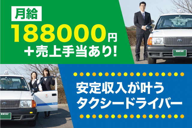 タクシードライバー 午後出勤 経験不問 二種免許支援 正社員｜東洋タクシー(株)｜愛媛県松山市千舟町