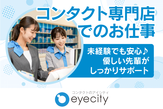 コンタクトレンズの受付・販売 マニュアル完備 経験不問 パート｜アイシティ 松山店｜愛媛県松山市湊町