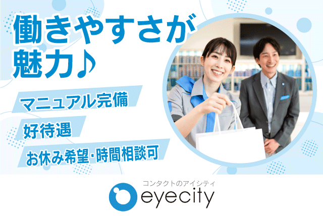 コンタクトレンズの販売 接客 学歴・経験不問 車通勤可 パート｜アイシティ エミフルMASAKI店｜愛媛県伊予郡松前町筒井