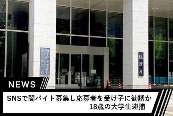「過去に闇バイトに応募したことがあり、今回も楽に稼ぐことができるリクルーターの仕事を探して始めた」などと供述