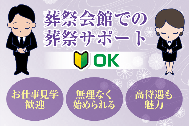 葬儀サポート 経験不問 勤務日数相談可 職場見学可 バイト｜(株)Voice｜愛媛県松山市内・東温市内