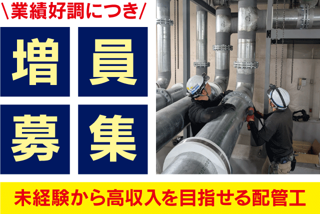 インフラ工事 設備 配管工 経験不問 資格取得支援あり 正社員｜(有)愛管社｜愛媛県松山市上野町